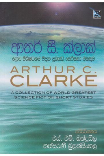 ලොව විශිෂ්ටතම විද්‍යා ප්‍රබන්ධ කෙටිකතා එකතුව