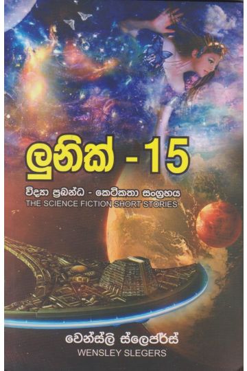 ලුනික් - 15