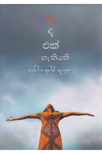 මා ද එක් ගැහැනියකි