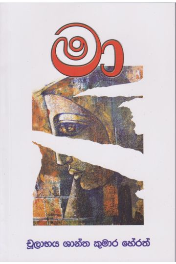 මා - චූලාභය ශාන්ත කුමාර හේරත්