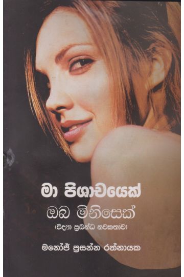 මා පිශාචයෙක් ඔබ මිනිසෙක්