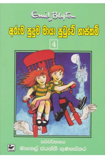 අරුම පුදුම මායා පුටුවේ හාස්කම් 4