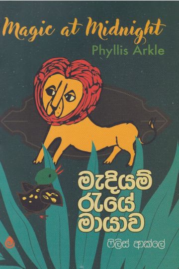 මැදියම් රැයේ මායාව