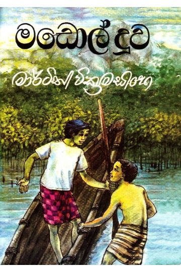 මඩොල් දූව