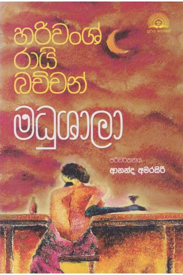 මධුශාලා