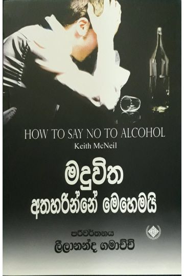 මදුවිත අතහරින්නේ මෙහෙමයි
