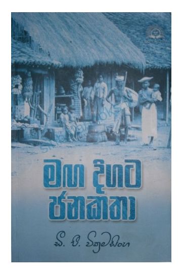 මඟ දිගට ජන කතා