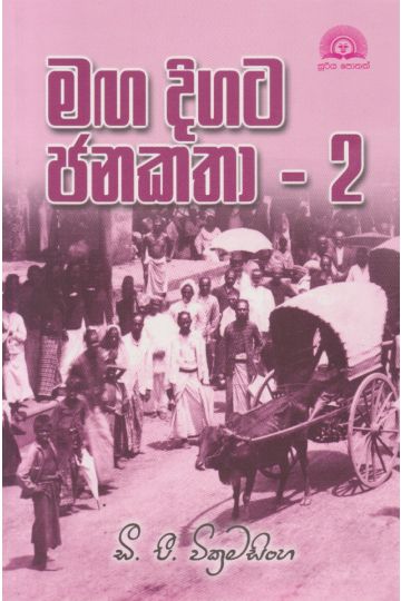 මඟ දිගට ජන කතා - 2