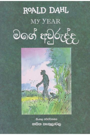 මගේ අවුරුද්ද