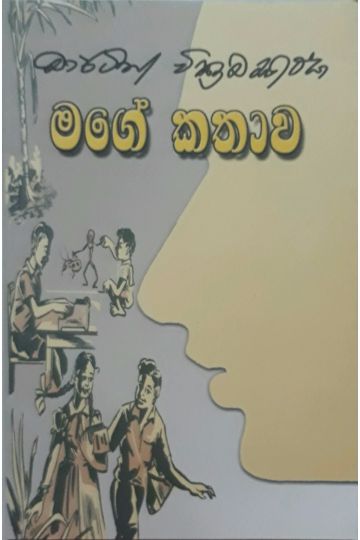 මගේ කතාව