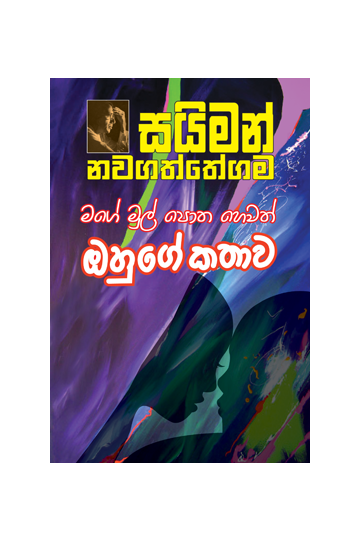 මගේ මුල්පොත හෙවත් ඔහුගේ කතාව