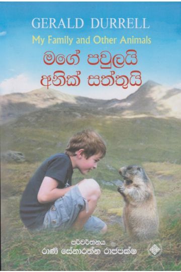මගේ පවුලයි අනික් සත්තුයි