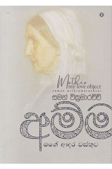 අම්මා - මගේ ආදර වස්තුව 