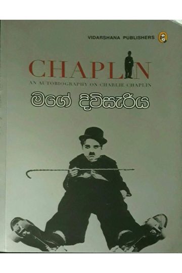 මගේ දිවිසැරිය