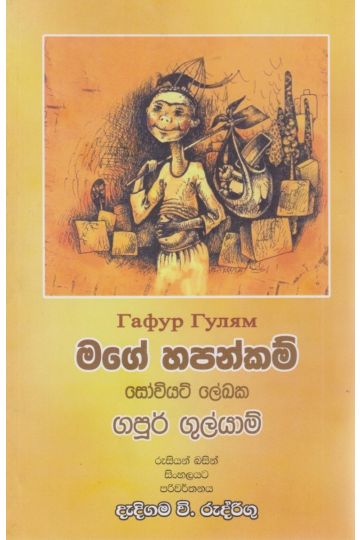 මගේ හපන්කම් 