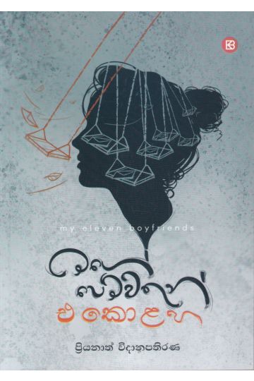 මගේ පෙම්වතුන් එකොළහ