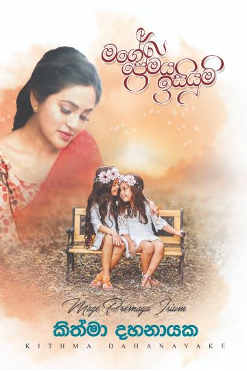 මගේ ‌ප්‍රේමය ඉසියුම්