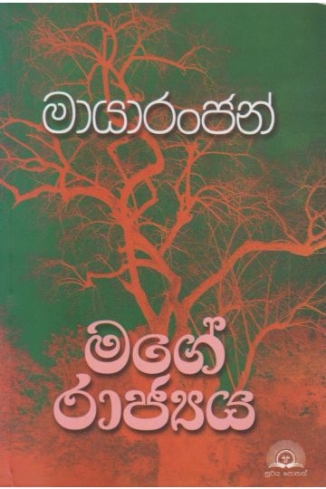 මගේ රාජ්‍යය