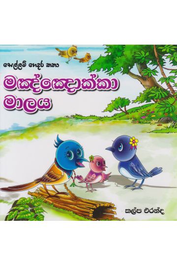 සෙල්ලම් ගෙදර කතා - මඤ්ඤොක්කා මාලය