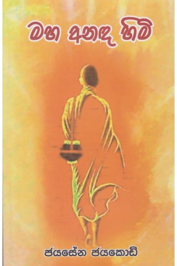 මහ අනඳ හිමි