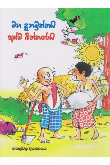 මහ දැනමුත්තයි අශ්ව බිත්තරෙයි