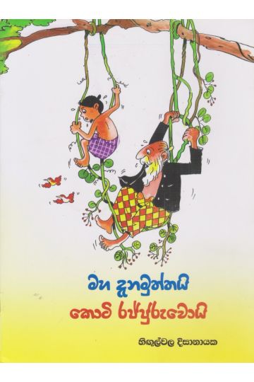 මහ දැනමුත්තයි කොටි රජ්ජුරුවොයි