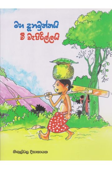 මහ දැනමුත්තයි වී වැපිරිල්ලයි
