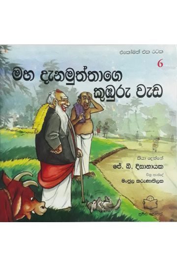 මහ දැනමුත්තගේ කුඹුරු වැඩ