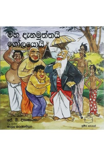 මහ දැනමුත්තයි ගෝලයොයි