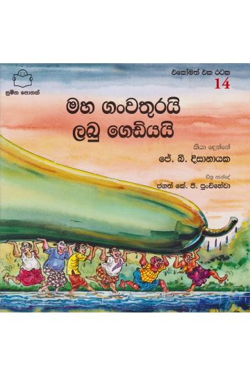 එකෝමත් එක රටක 14 - මහ ගංවතුරයි ලබු ගෙඩියයි 