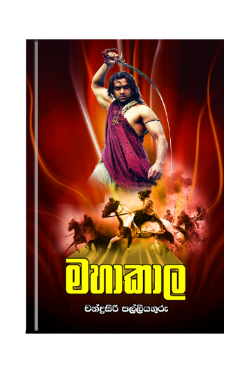 මහාකාල