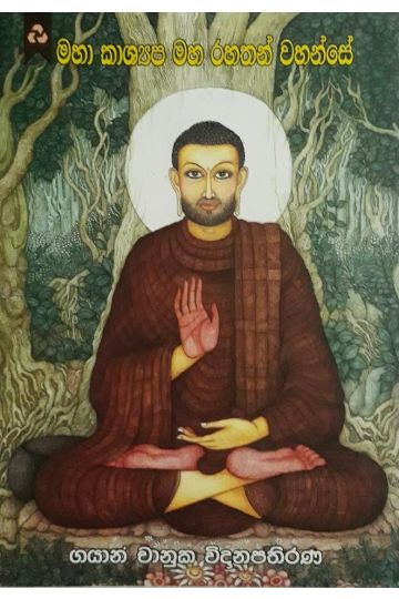 මහා කාෂ්‍යප මහ රහතන් වහන්සේ