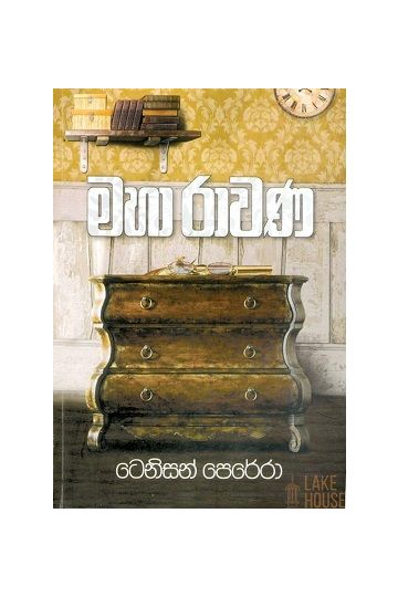 මහා රාවණ