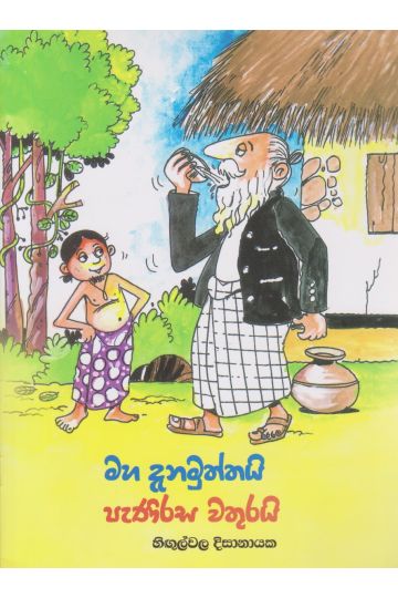 මහ දැනමුත්තයි පැණිරස වතුරයි