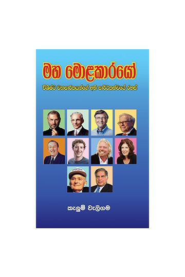 මහමොළ කාරයෝ