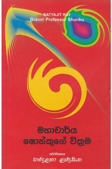 මහාචාර්ය ෂොන්කුගේ වික්‍රම