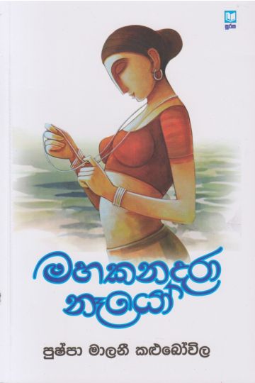 මහකනදරා නෑයෝ