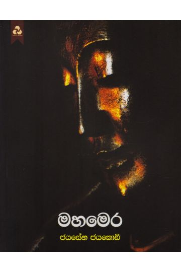 මහමෙර