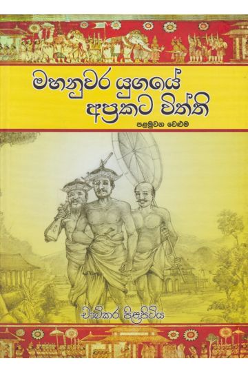 මහනුවර යුගයේ අප්‍රකට විත්ති 1