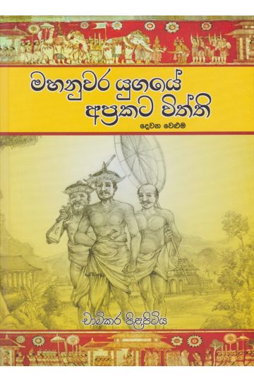 මහනුවර යුගයේ අප්‍රකට විත්ති 2
