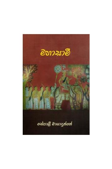 මහාසාමී