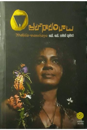 මහිලාවංශය
