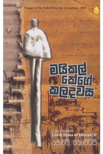 මයිකල් කේගේ කලදවස