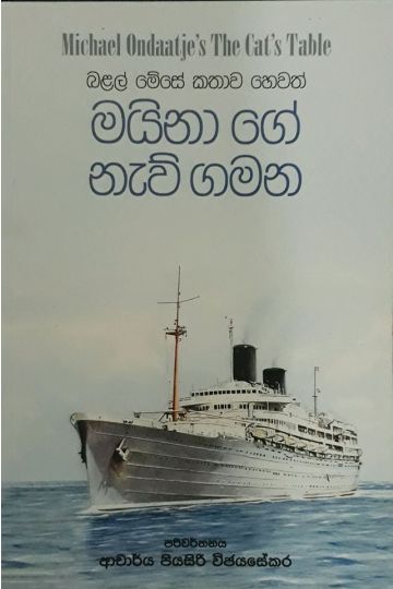 මයිනා ගේ නැව් ගමන