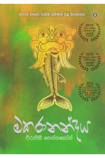 මකරානන්දය