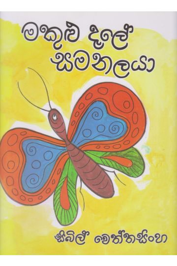 මකුළු දැලේ සමනලයා