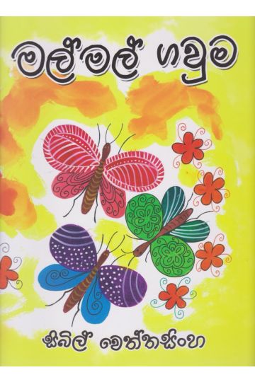 මල් මල් ගවුම