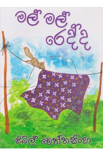 මල් මල් රෙද්ද