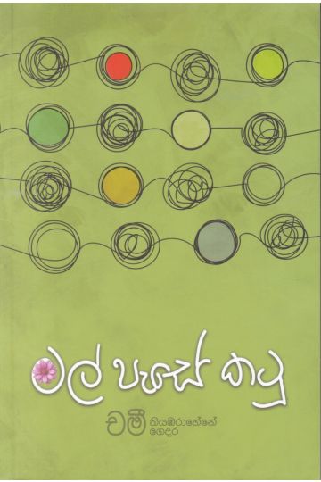 මල් පැසේ කටු