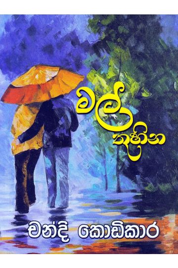 මල් තුහින
